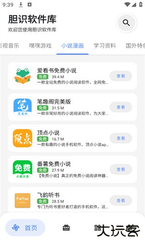 胆识软件库安卓版