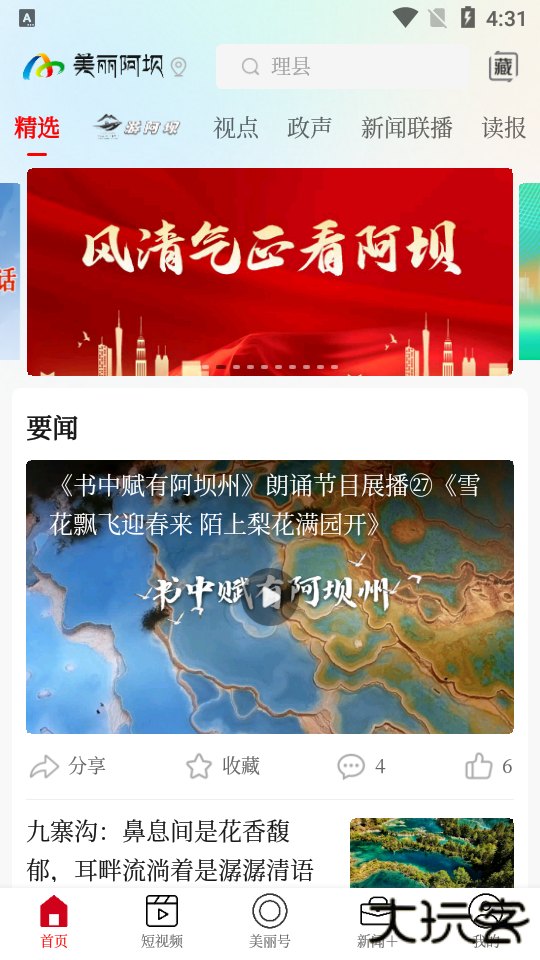 美丽阿坝官方app