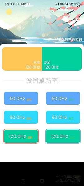 120hz刷新率修改器免费下载