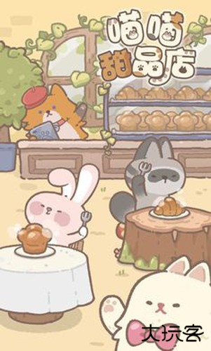 喵喵甜品店最新版下载