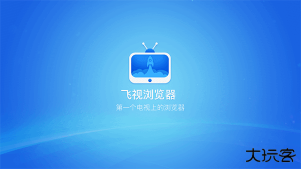 飞视浏览器TV版免费下载