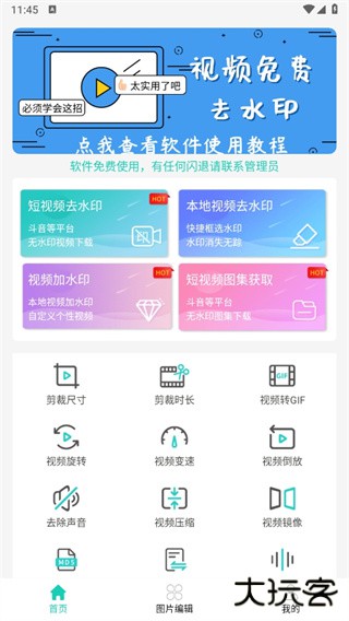 视频免费去水印app