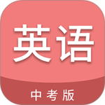 中考英语通官方版客户端下载 v7.3安卓版