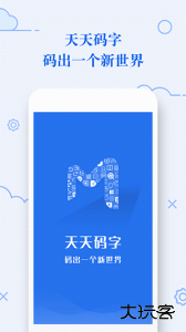 天天码字app官方版下载 v1.0.15安卓版