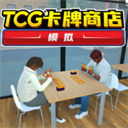 tcg card shop simulator最新版下载