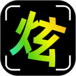 炫拍安卓版下载 v1.8