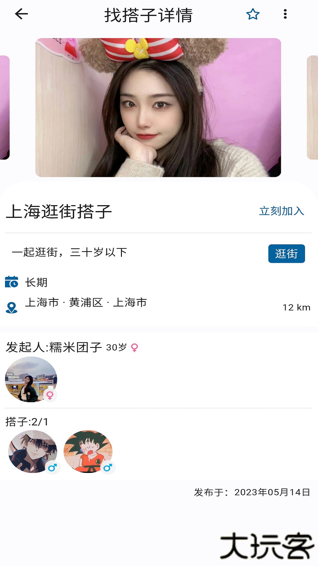 找搭子平台