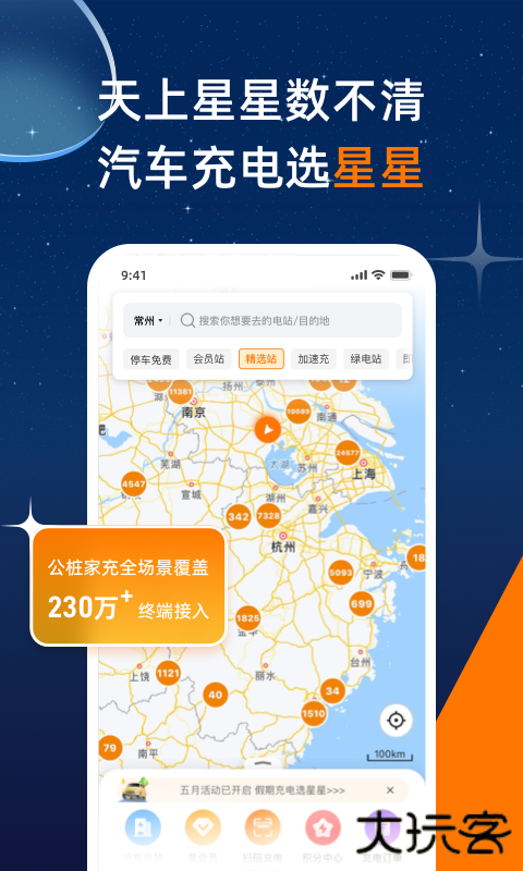 星星充电安卓版