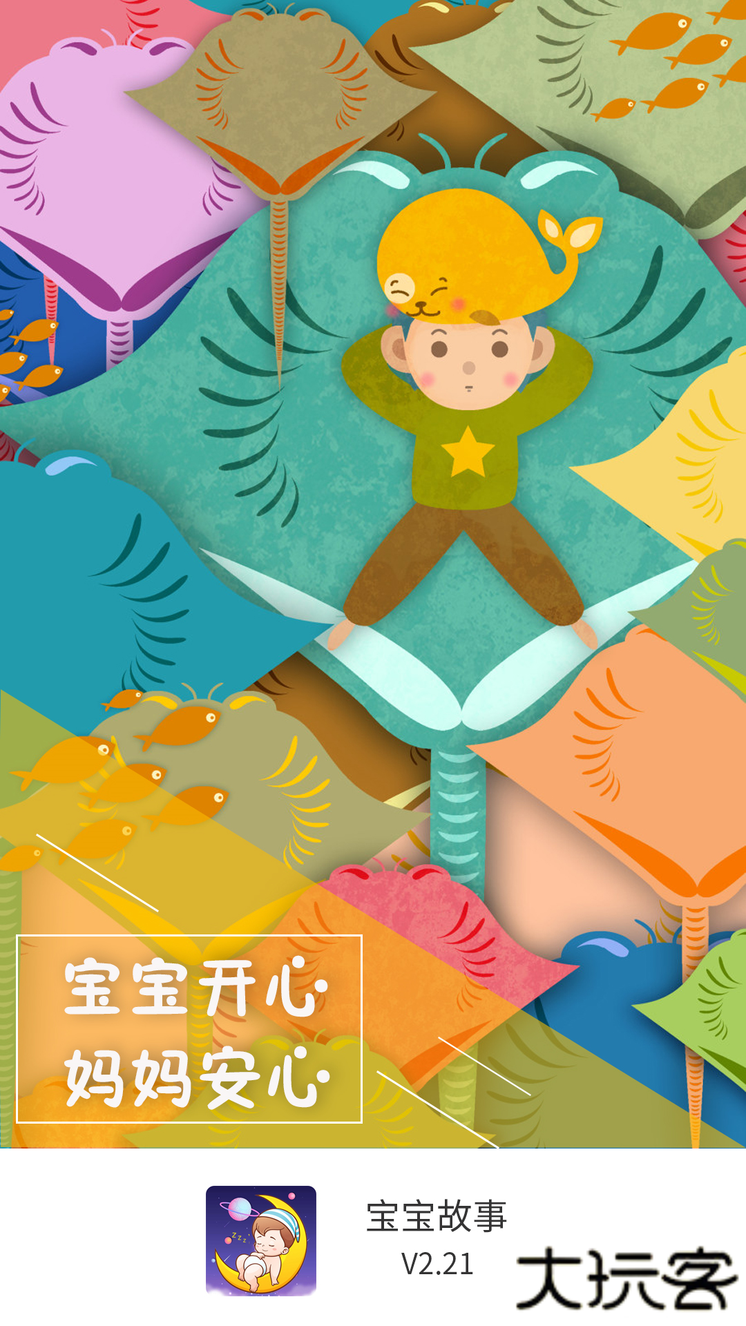 宝宝故事app官方版安卓v3.3.0