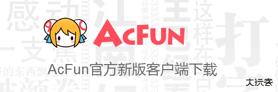 acfun官方下载最新版