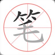 笔顺笔画大全app下载3.1.13免费版