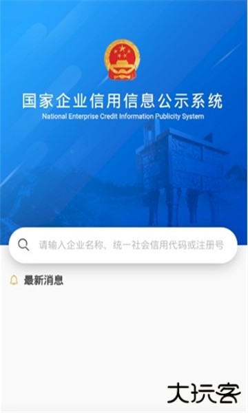 广东企业信用信息公示系统app