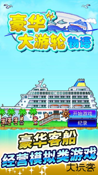 豪华游纪行最新版下载