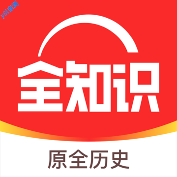 全知识app下载安装手机版