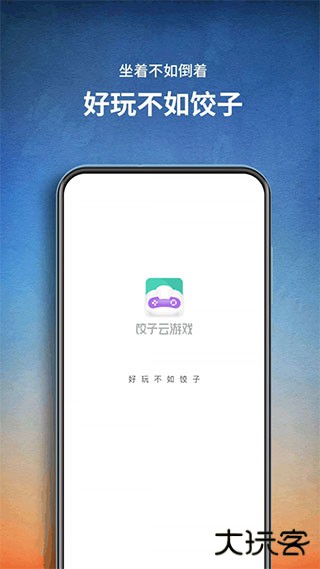 饺子云游戏旧版本免费下载