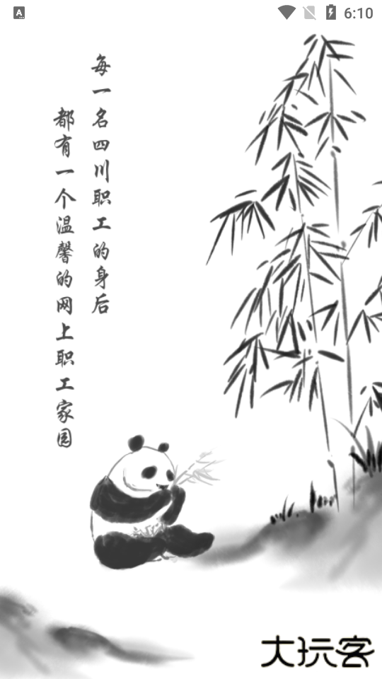 川工之家客户端下载安装