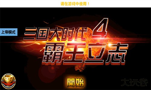 三国大时代上帝版下载