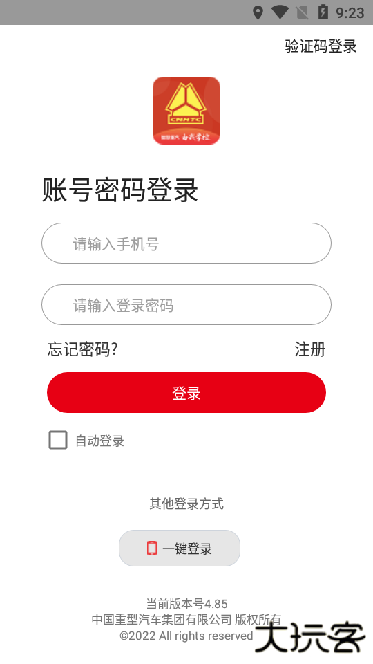 智慧重汽最新版本下载