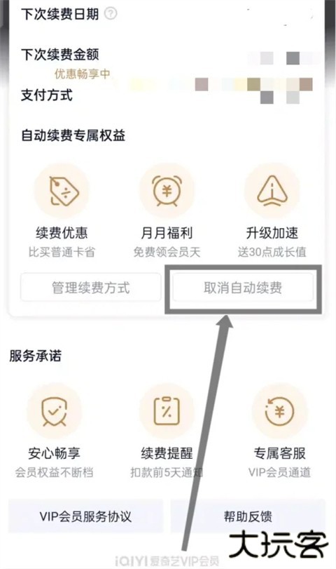 爱奇艺会员自动续费怎么关闭 爱奇艺会员怎样取消连续包月自动续费功能