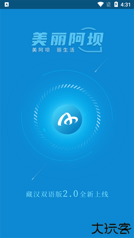 美丽阿坝官方app