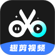 趣剪视频2026新版下载1.1.8免费版