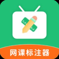 网课标注器软件1.2.6免费版