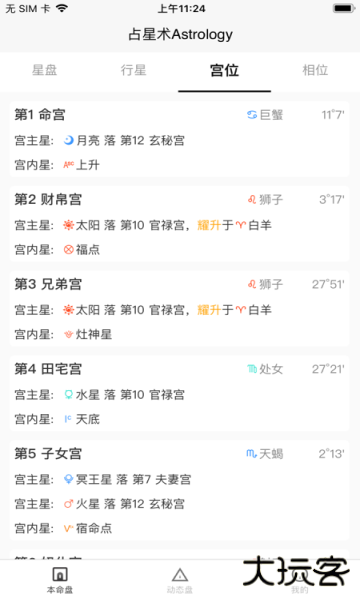 爱占星安卓最新版