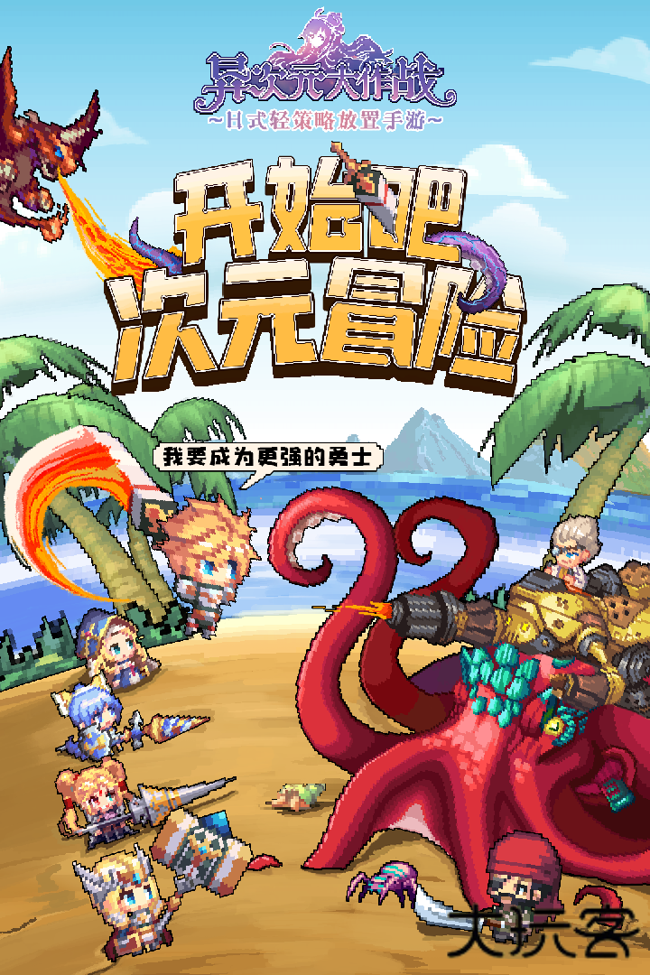 异次元大作战最新版下载