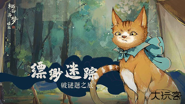 栖云异梦睹玉最新版下载