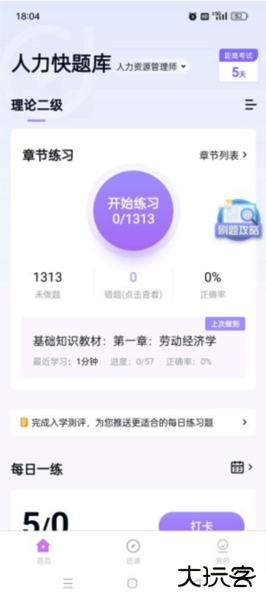 人力快题库app