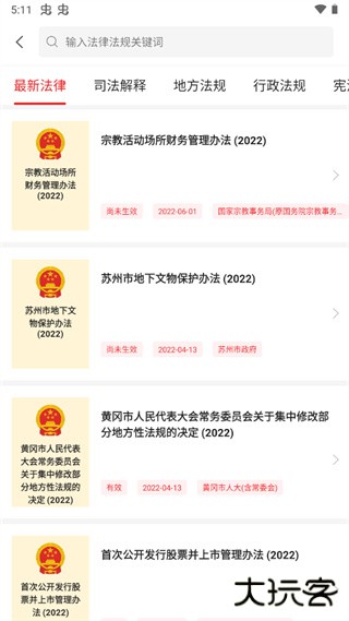 中国法律汇编app