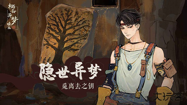 栖云异梦睹玉最新版下载