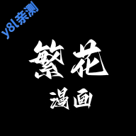 繁华漫画app下载安装最新版