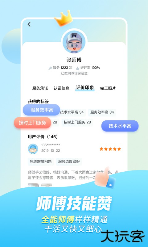 万师傅维修平台app