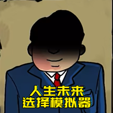 升官模拟器最新版下载