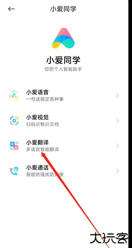 小爱翻译
