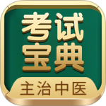 主治中医考试宝典官方版最新版下载 v94.0.0安卓版
