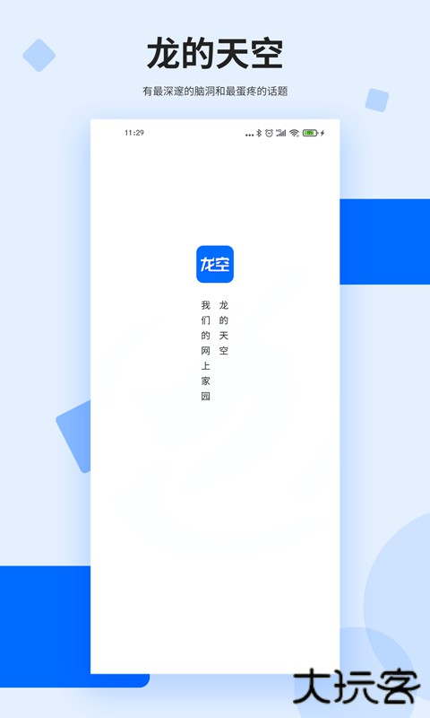 龙空论坛app官方下载1.18.7免费版