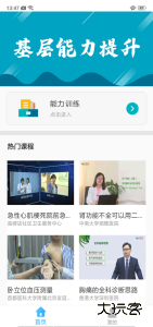 基层卫生能力提升培训平台下载 v1.20.4安卓版