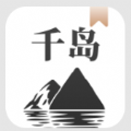 千岛小说软件免费版