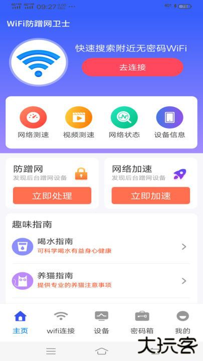 WiFi防蹭网卫士