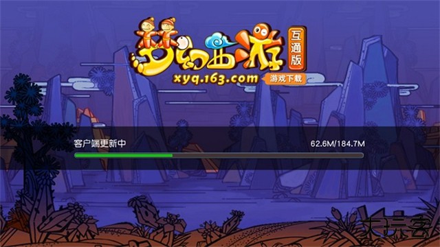 梦幻西游互通版官方版最新版下载