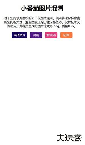 小番茄图片混淆工具