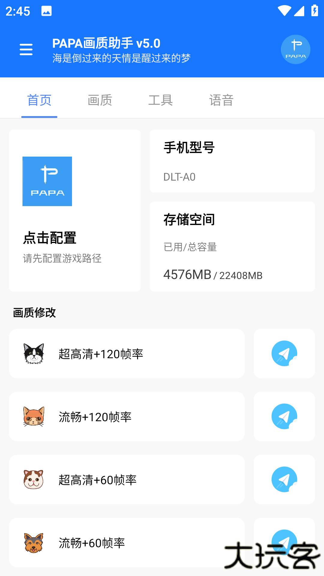 PAPA画质助手免费下载