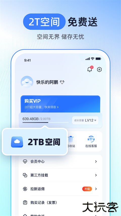 123云盘手机客户端 v3.1.4官方版