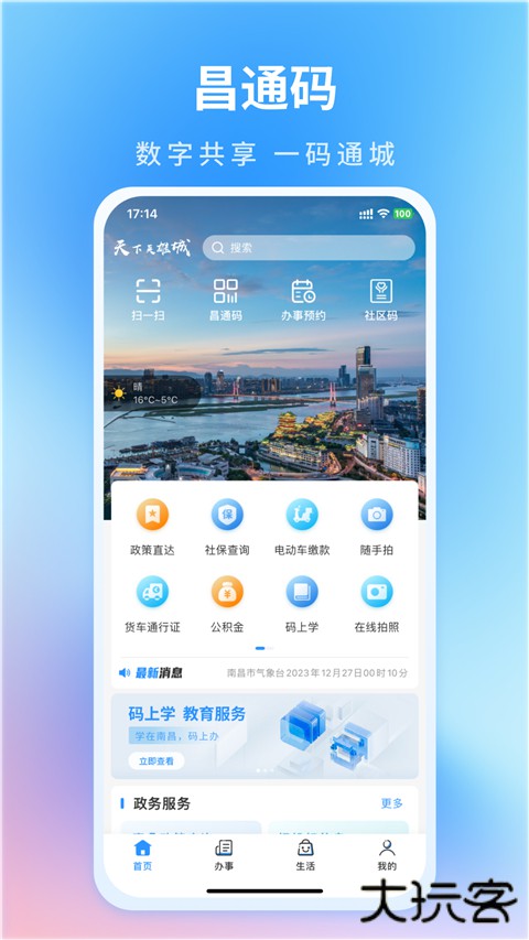 南昌城市大脑安卓版