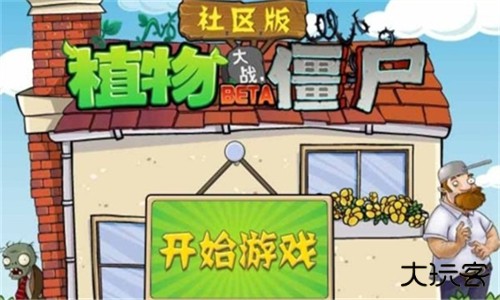 植物大战僵尸社区版下载