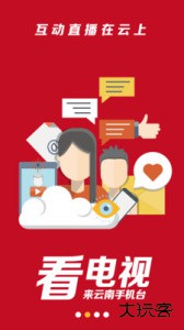 云南手机台电视客户端下载 v2.0.18安卓版