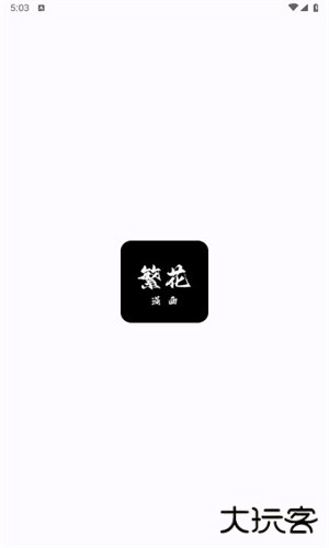 繁花漫画安卓版
