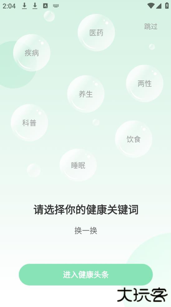 健康头条免费版